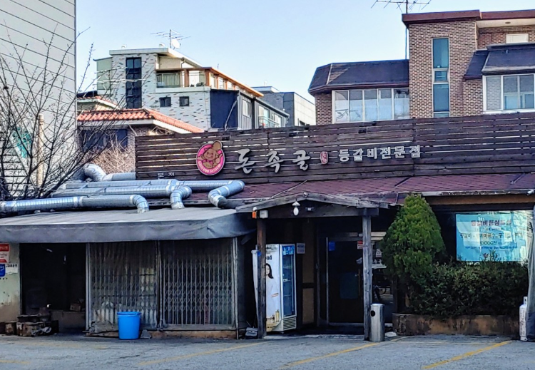 돈족골 식당