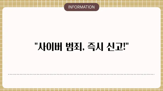 사이버범죄 신고 절차