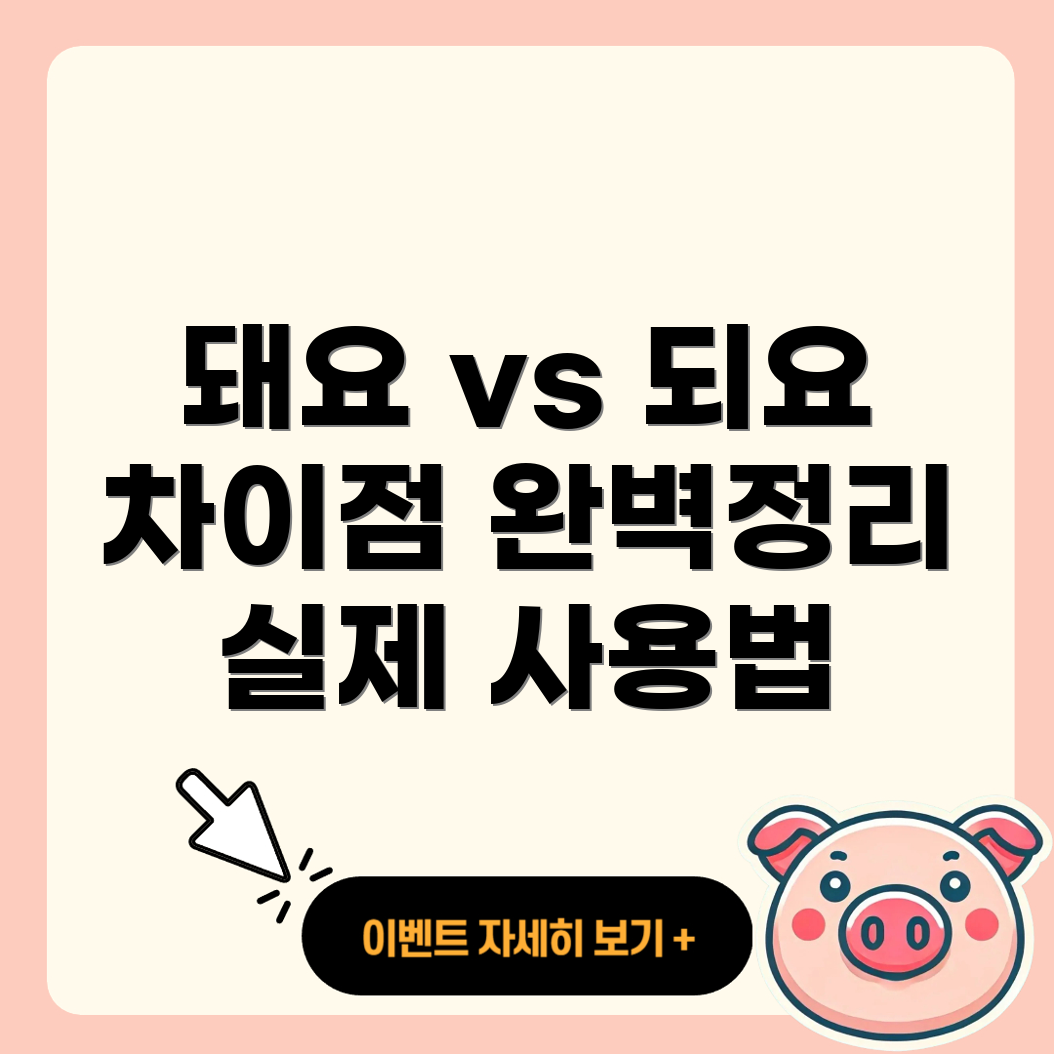 되요와 돼요
