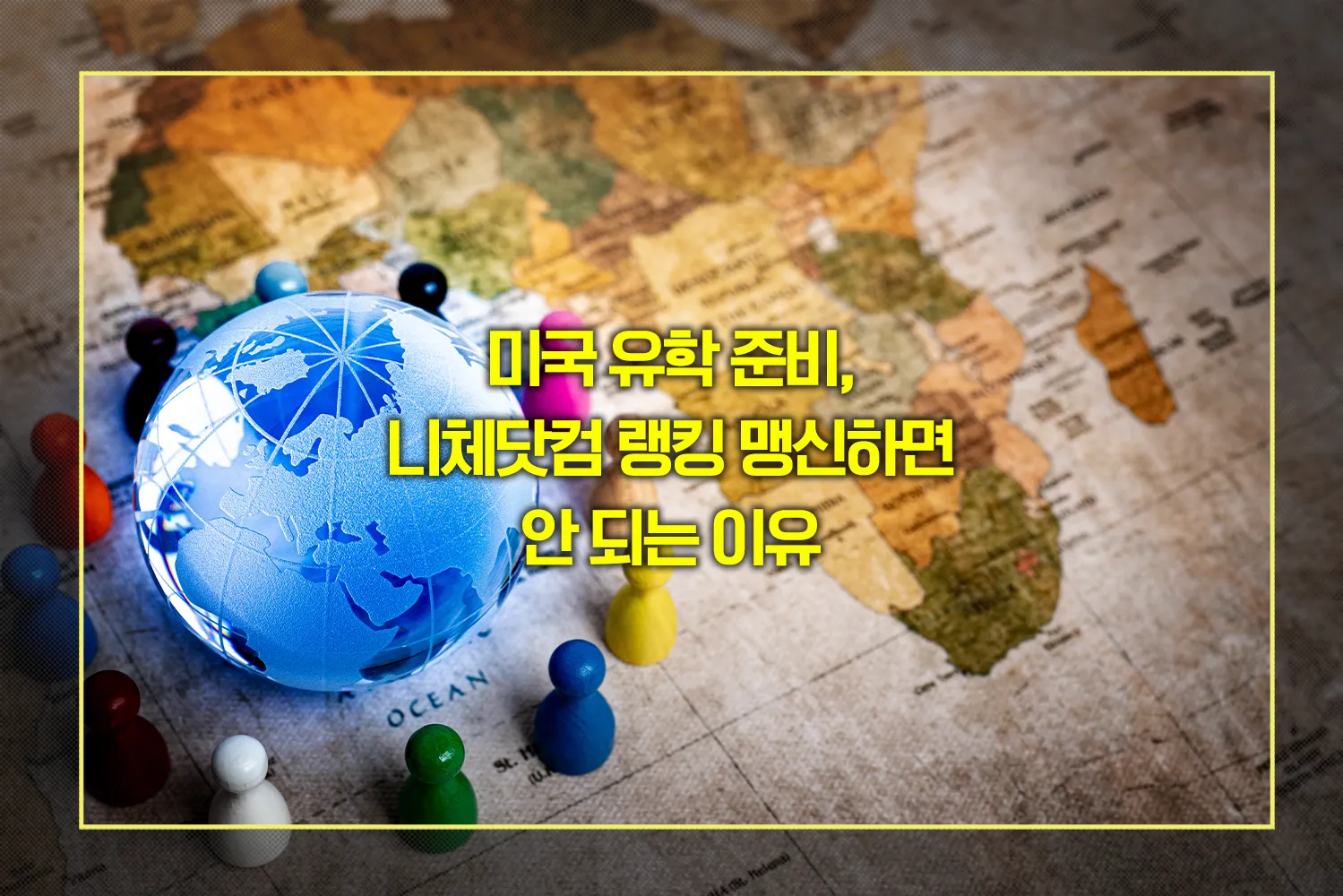 니체닷컴-랭킹-미국조기유학-주의사항