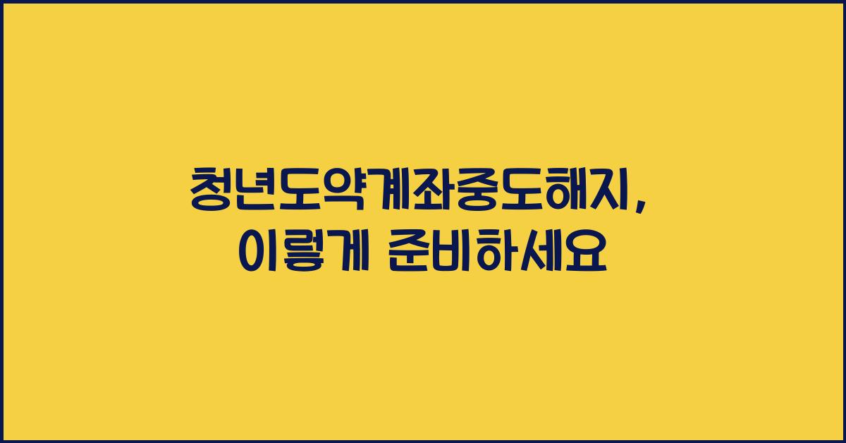 청년도약계좌중도해지
