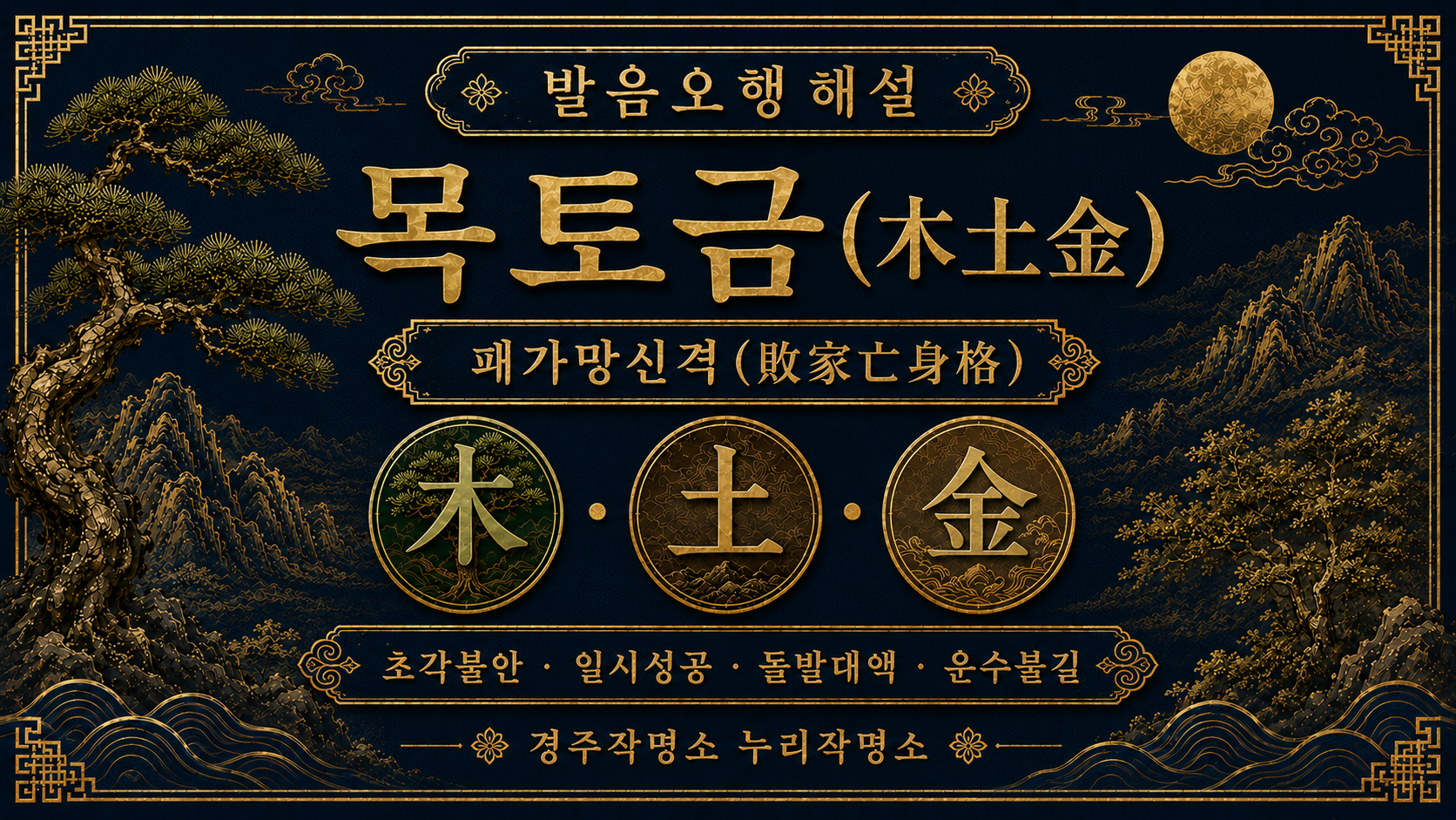 경주작명소 누리작명소 발음오행 목토금 패가망신격 해설 대표 이미지