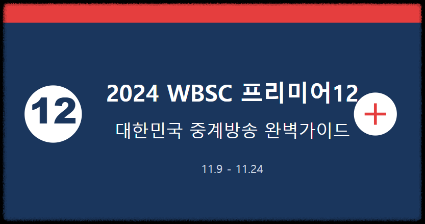 2024 한국 호주 야구경기