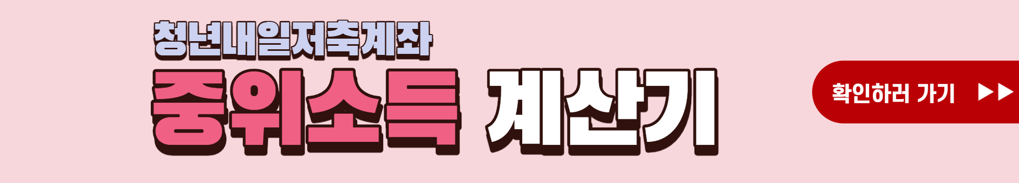 청년내일저축계좌