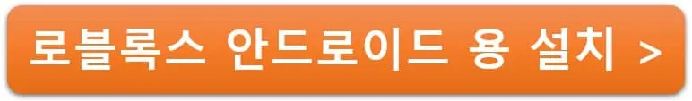 로블록스-안드로이드용-설치-링크
