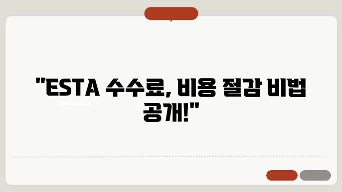 esta 신청 수수료