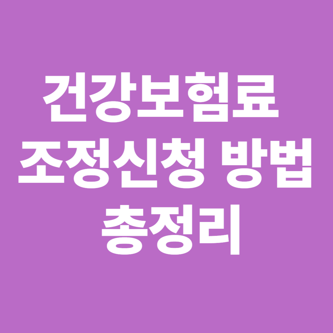 건강보험료 조정신청 방법 총정리