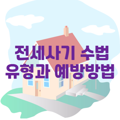 전세사기수법 유형과 예방방법
