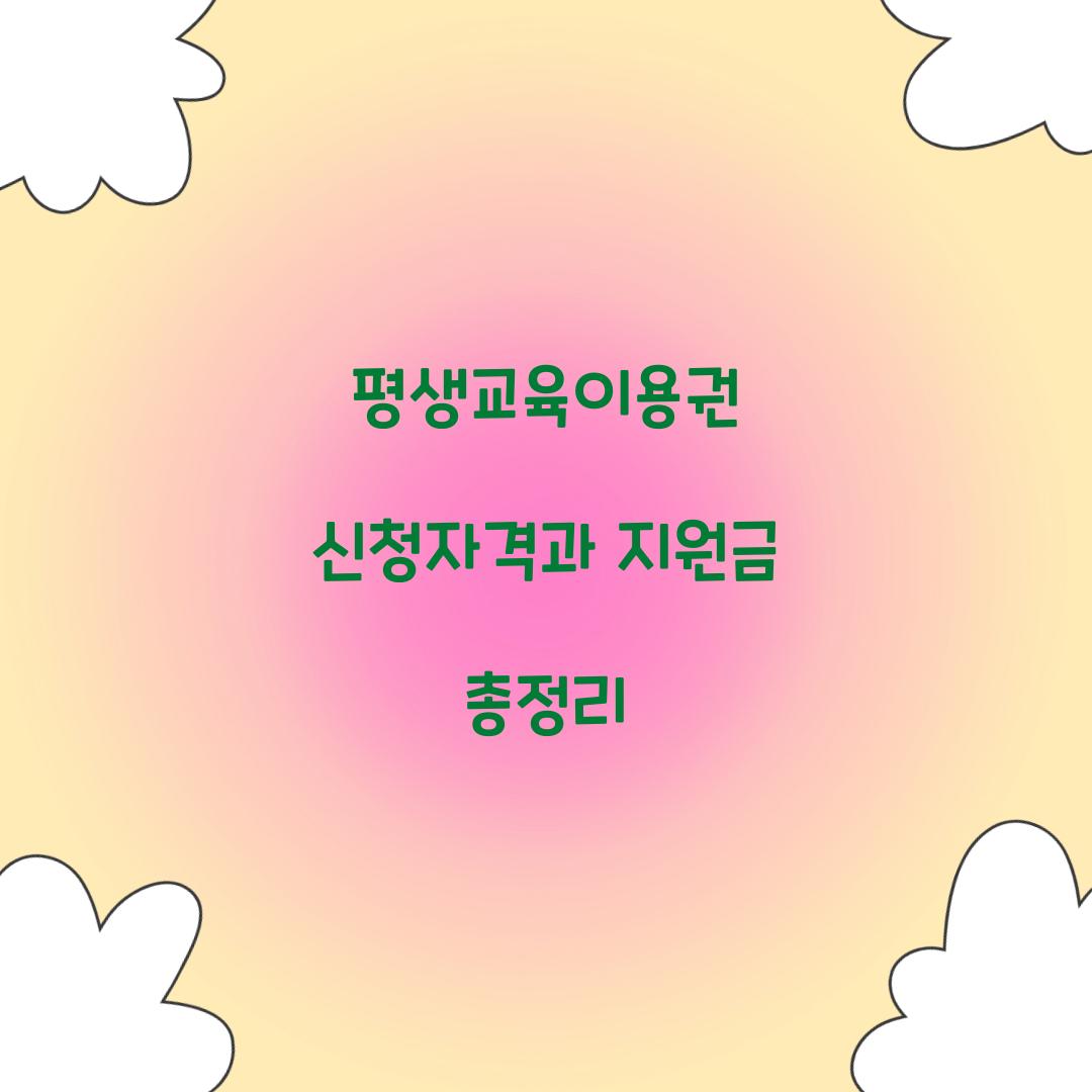 평생교육이용권 신청자격