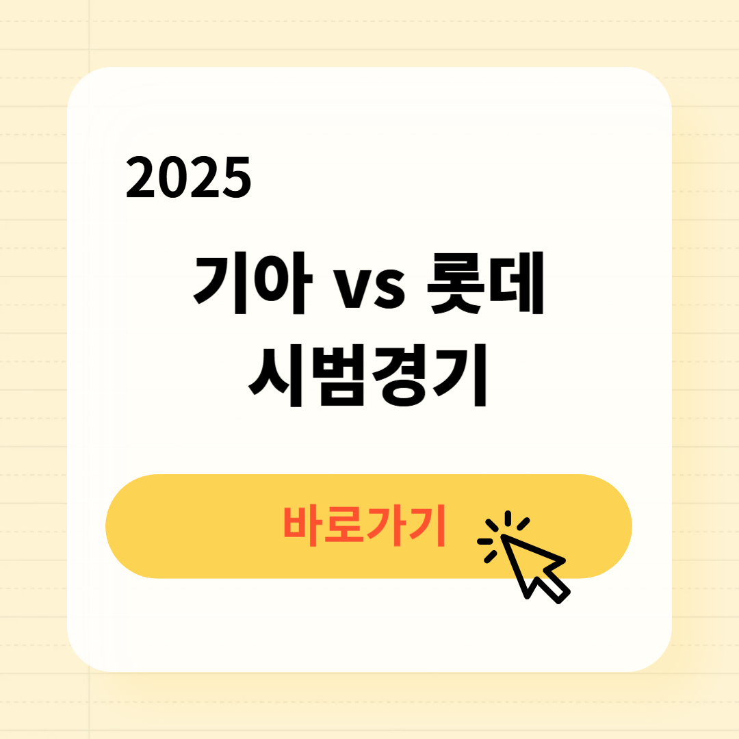 기아 롯데 시범경기 일정 예매