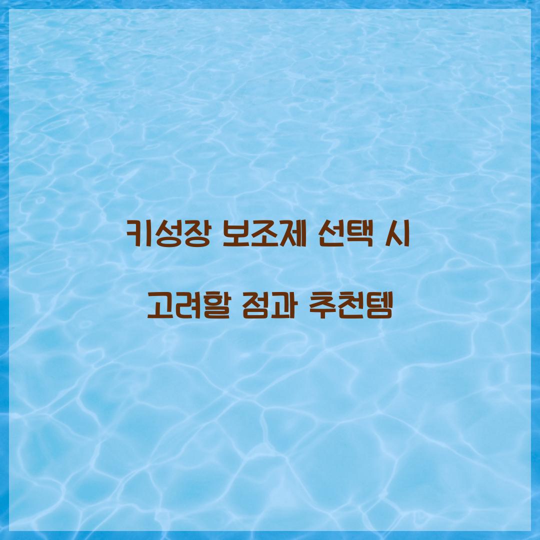 키성장 보조제