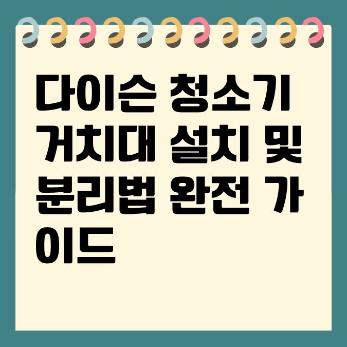 다이슨 청소기 거치대 설치 및 분리법 완전 가이드