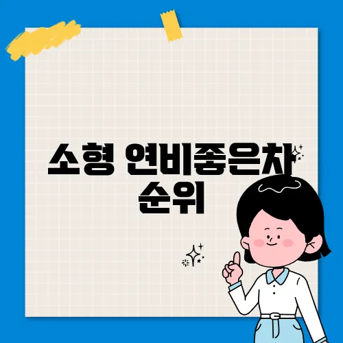 소형 연비좋은차 순위