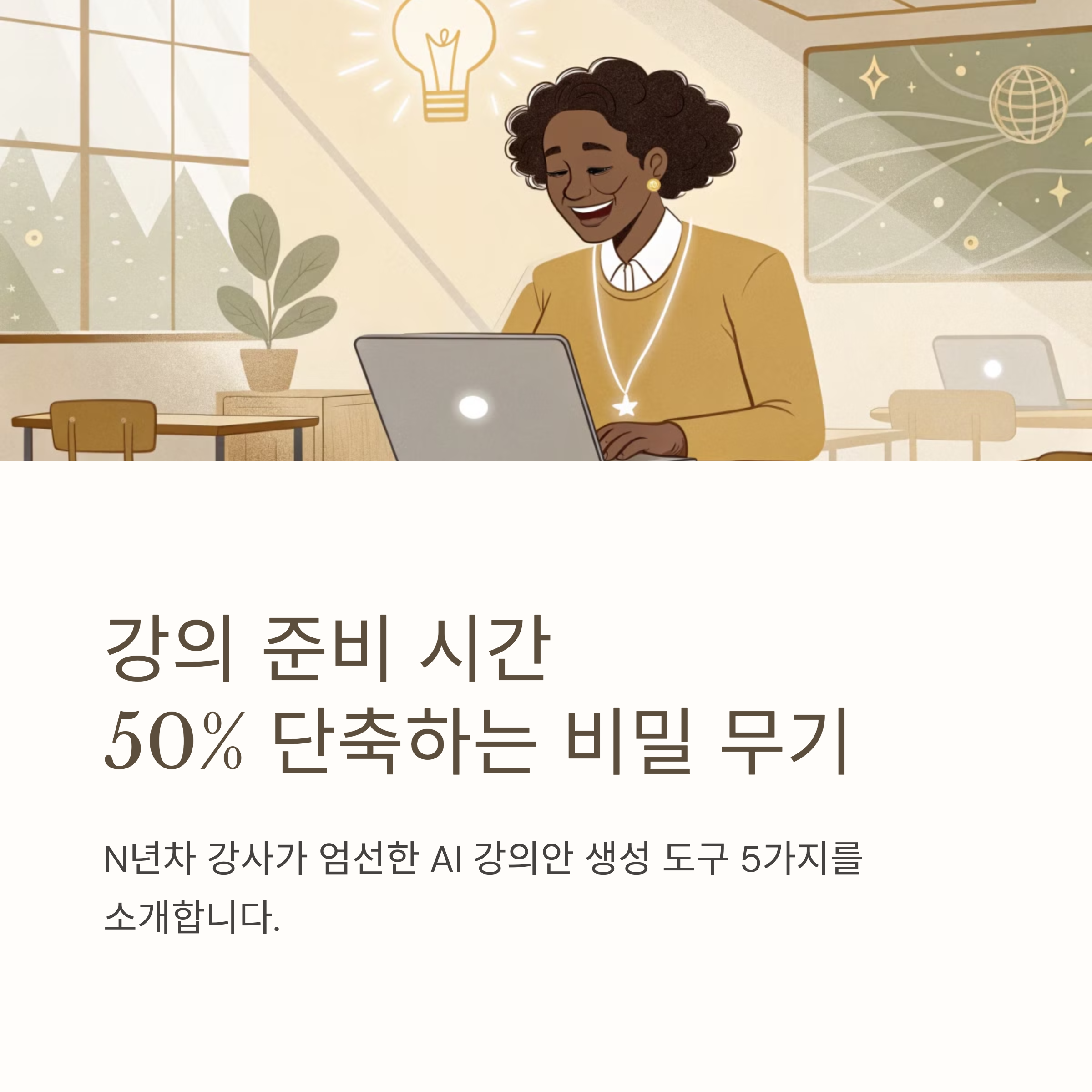 ๊ฐ์์ ์๋ ์์ฑ AI ๋๊ตฌ 5๊ฐ์ง ๋น๊ต - ํ์ง ๊ฐ์ฌ๊ฐ ์๋ ค์ฃผ๋ ์ค์ ํ์ฉ๋ฒ