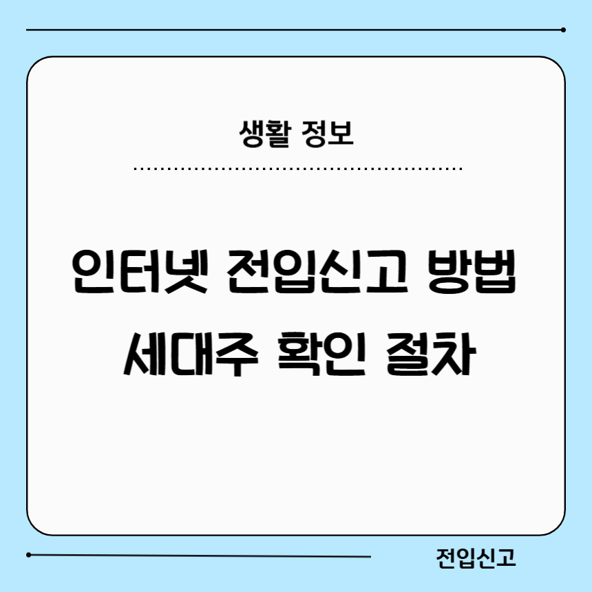 인터넷 전입신고 방법