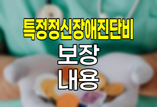 현대해상 특정정신장애진단비 보장 내용