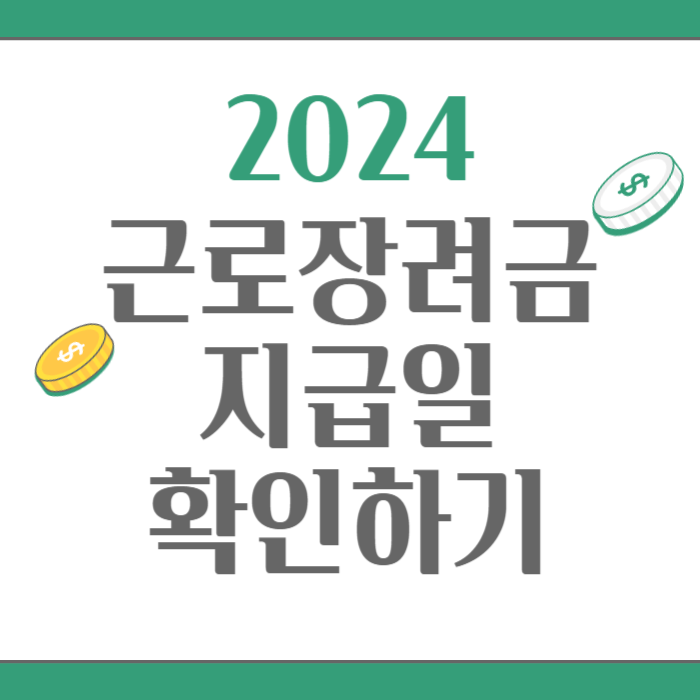 2024 근로장려금 자녀장려금 지급일 확인하기