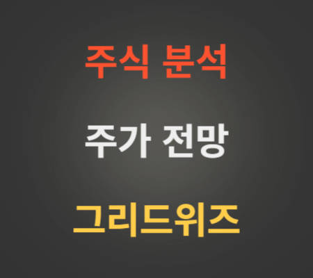 그리드위즈 공모주 주가 분석