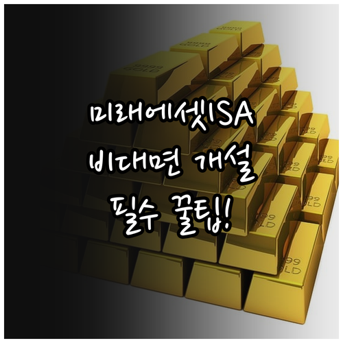 미래에셋증권 ISA 비대면 개설 방법..