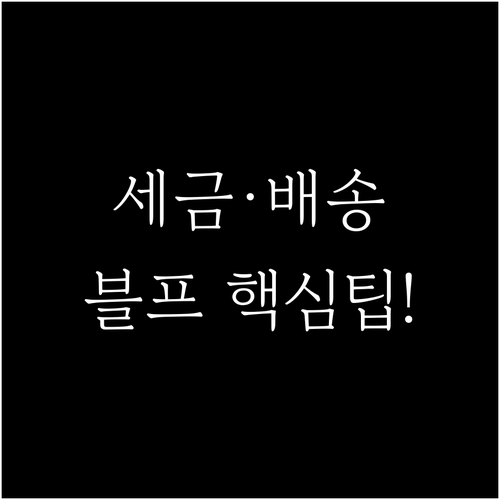 2025 블랙프라이데이 배대지 속도 ..