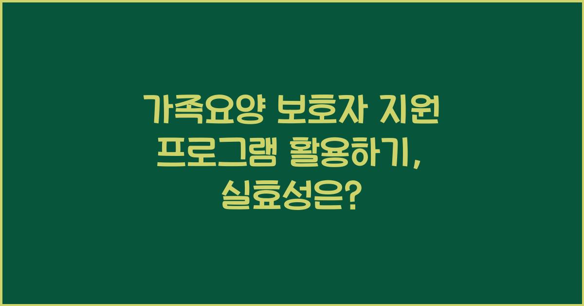 가족요양 보호자 지원 프로그램