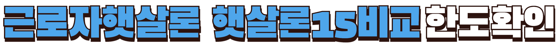 근로자햇살론 햇살론15 비교하고 한도 확인하기