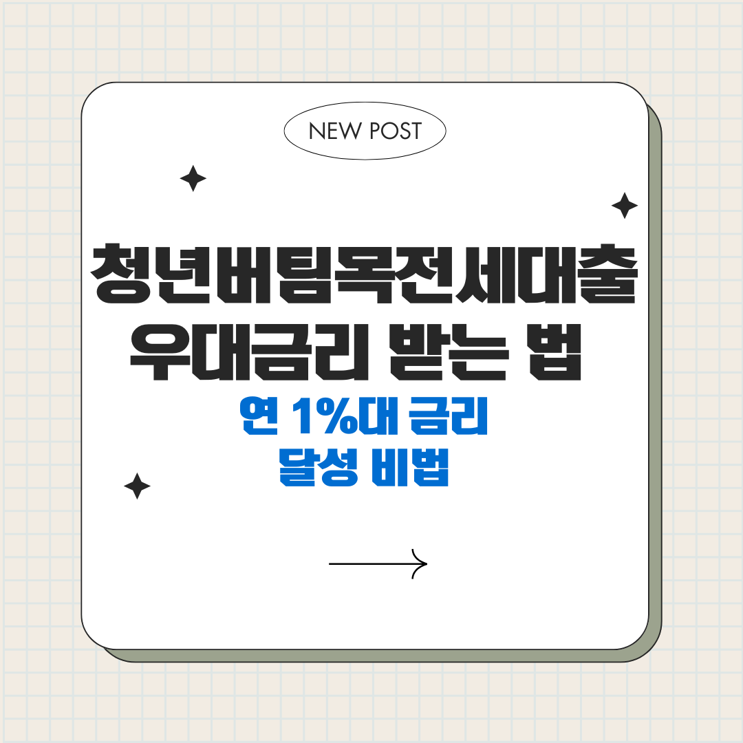 청년버팀목전세대출 우대금리 받는 법