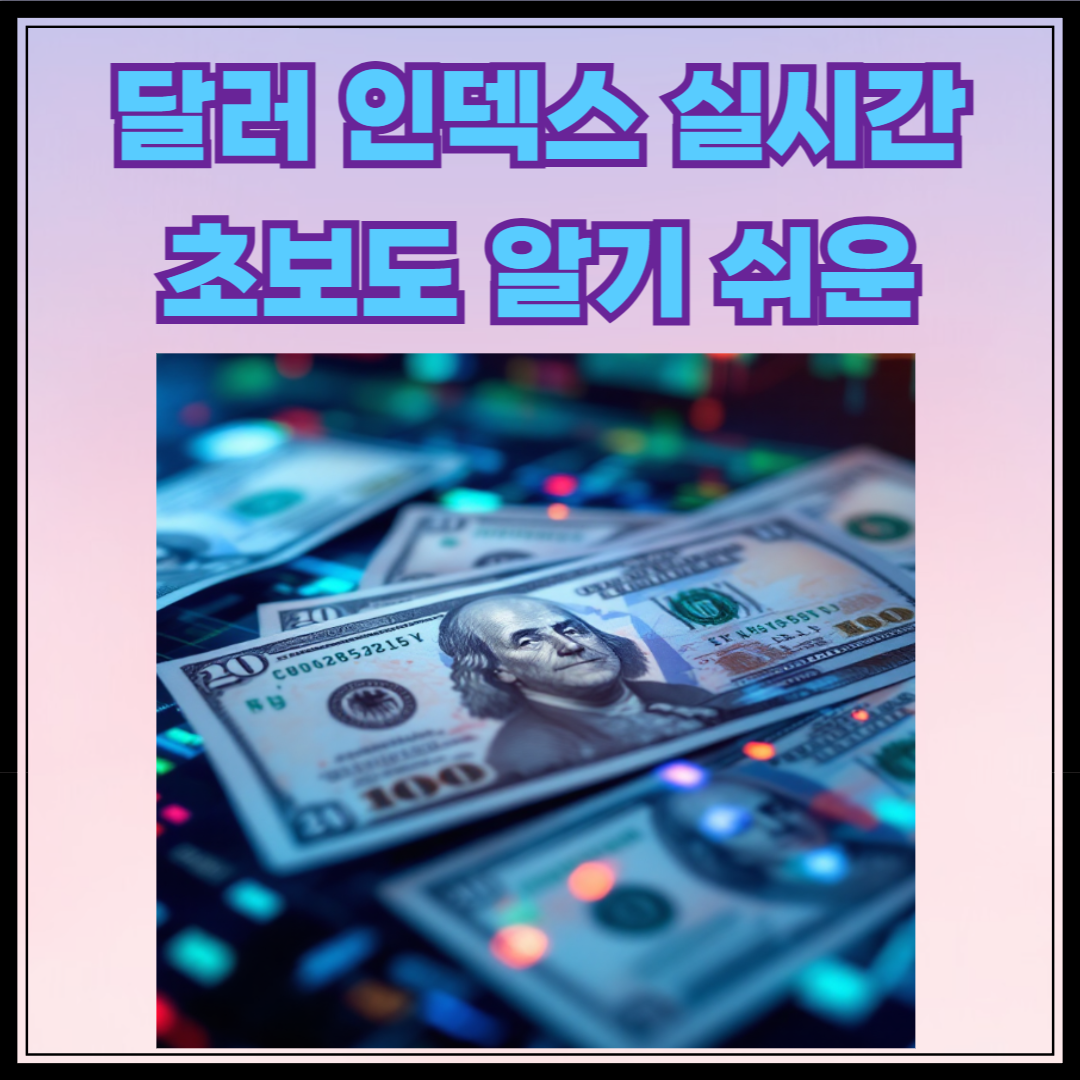 달러인덱스 실시간