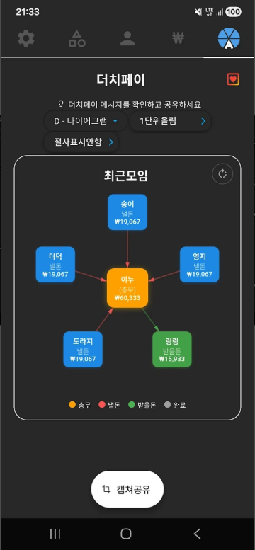 A형총무 더치페이, 더치페이 계산 앱
