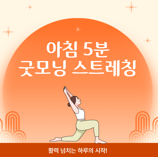 아침 5분 굿모닝 스트레칭, 활력 넘치는 하루의 시작!