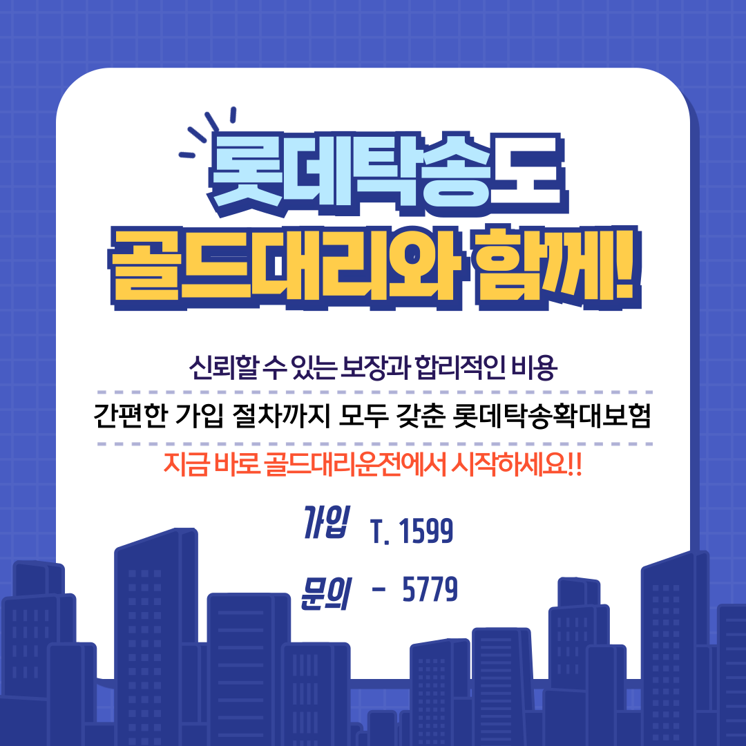 롯데탁송 골드대리 가입