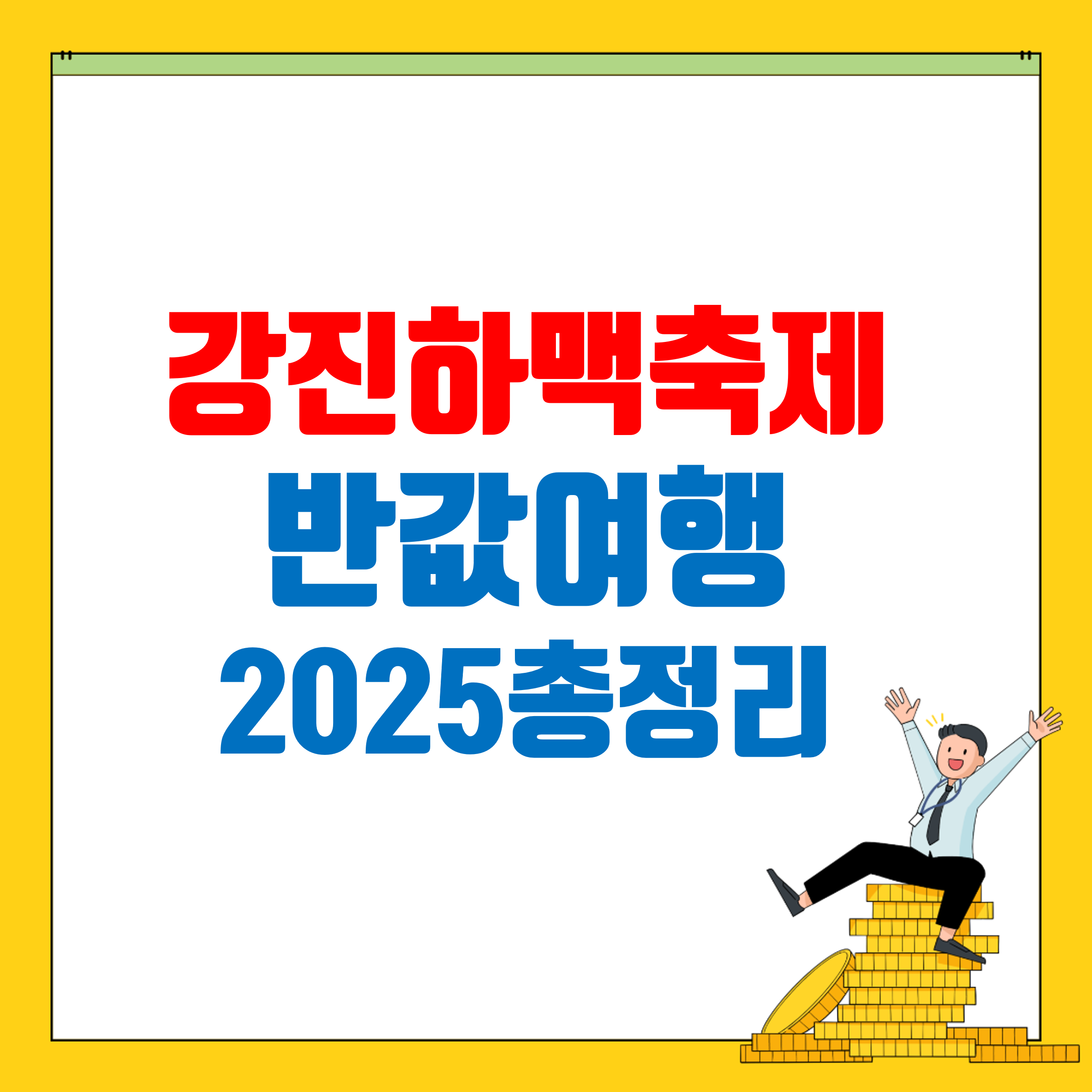 강진하맥축제_썸네일