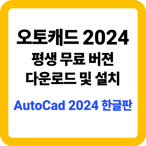 오토캐드2024 무료 다운로드