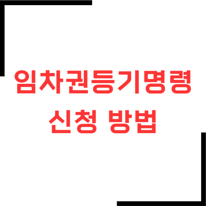 임차권등기명령-신청방법