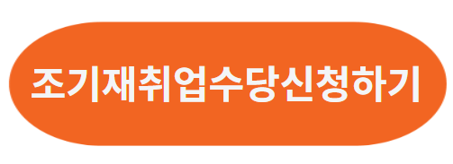 실업급여 조기재취업수당과 모의계산 알아보기