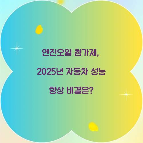 엔진오일 첨가제