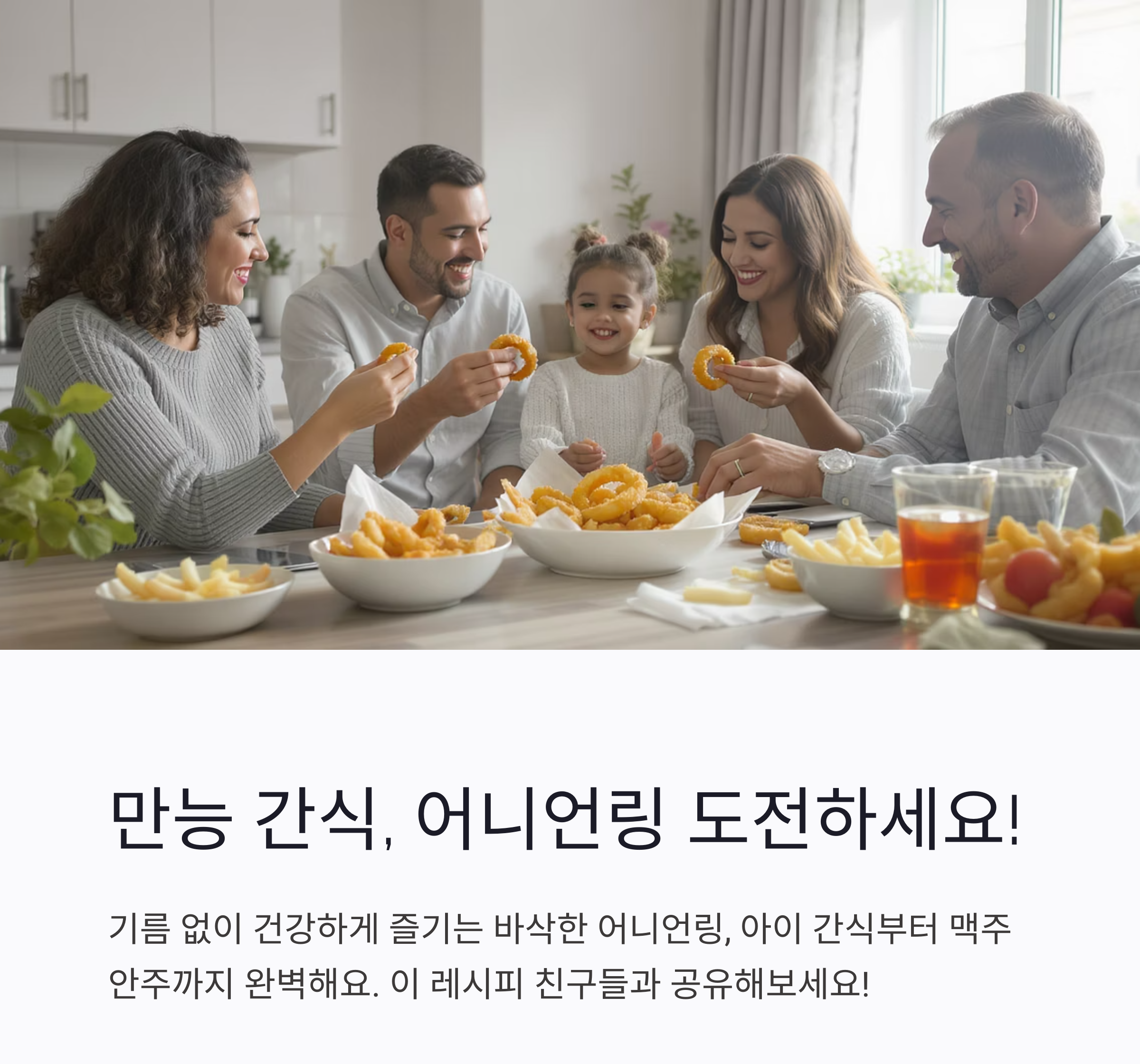 바삭한 식감! 에어프라이어로 완성하는 어니언링 레시피