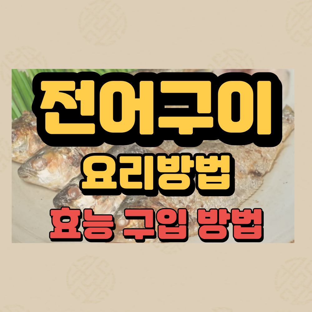 전어구이가을전어가격효능