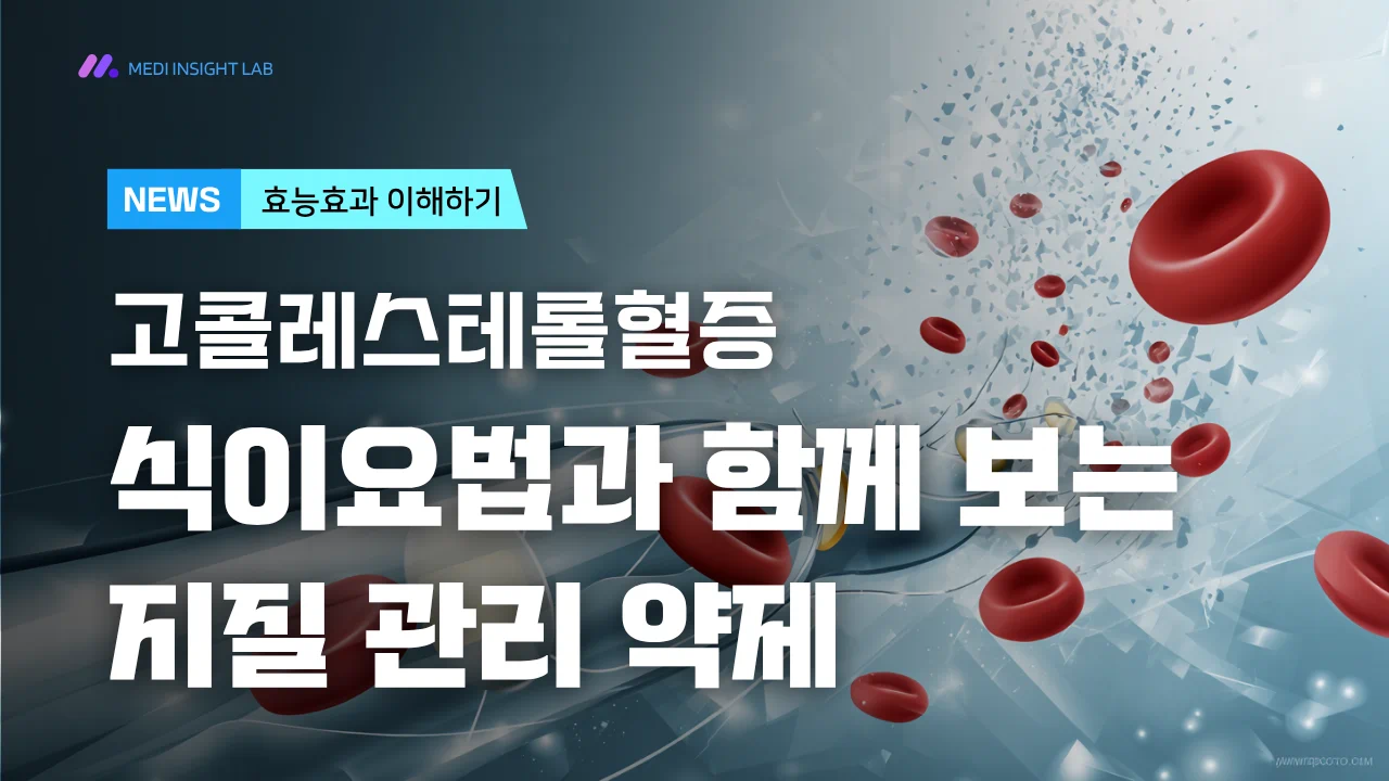 콜레스테롤 관리 주제의 의료 인포그래픽, 혈관 단면과 콜레스테롤 아이콘, LDL HDL 중성지방을 상징적으로 표현, 복잡하지 않고 직관적인 구성, 건강정보 블로그 본문용 이미지