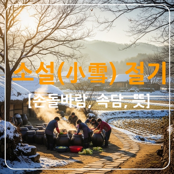 소설 절기뜻