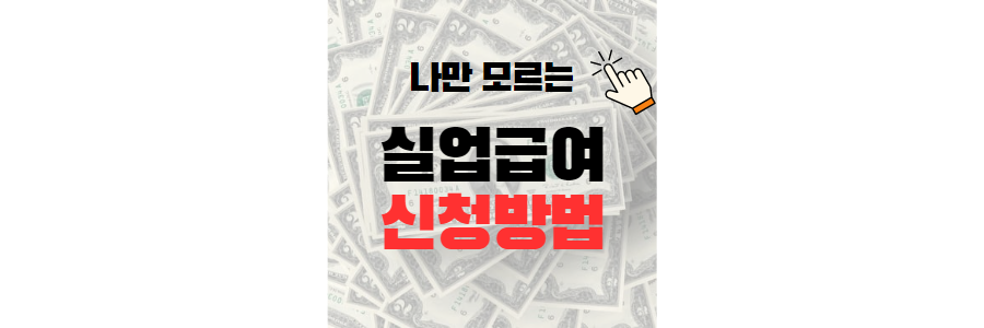 2023 실업급여 신청방법 변경사항