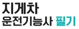 지게차운전기능사 자격증 지게차자격증 따는 방법 시험일정 총정리