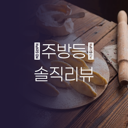 주방을 밝히는 마법 원하 삼성 LED..