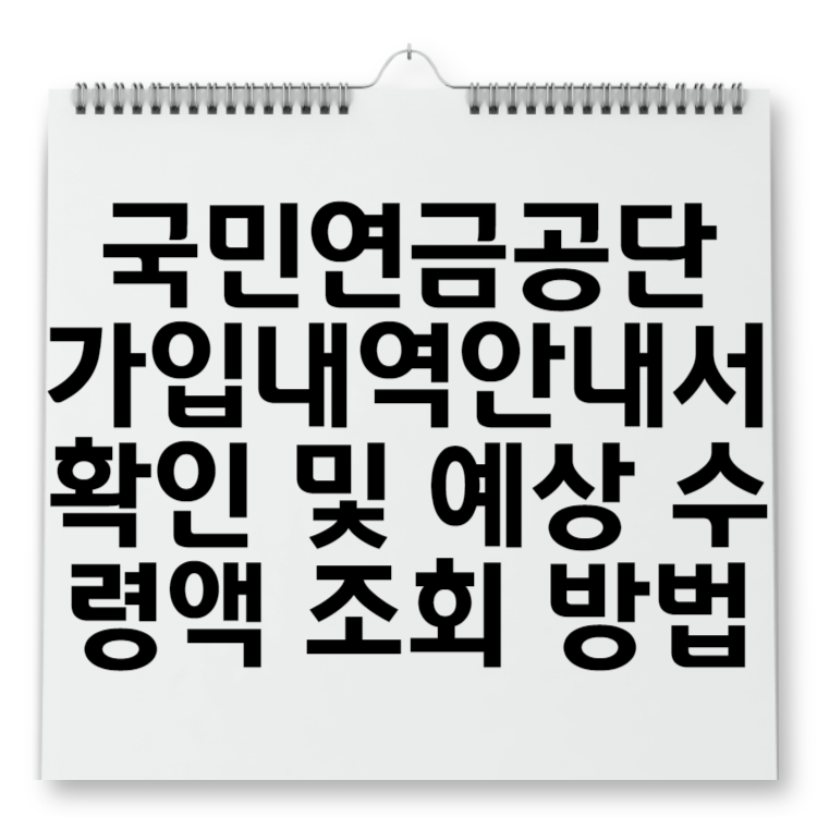 국민연금공단 가입내역안내서 확인 및 예상 수령액 조회 방법