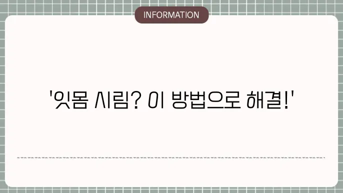 오메가-3의 잇몸 건강 효과