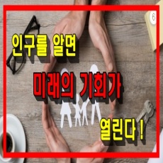 인구를 알면 미래의 기회가 열린다(출처:통계청)