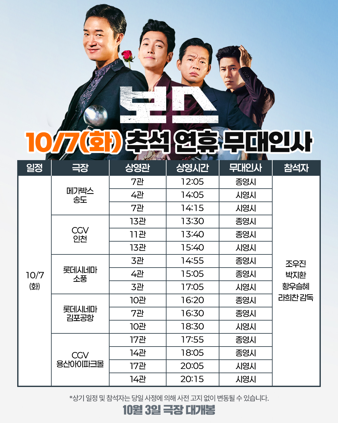 보스 개봉 1주차 무대인사