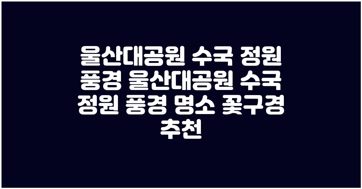 울산대공원 수국 정원 풍경 울산대공원 수국 정원 풍경 명소 꽃구경 추천