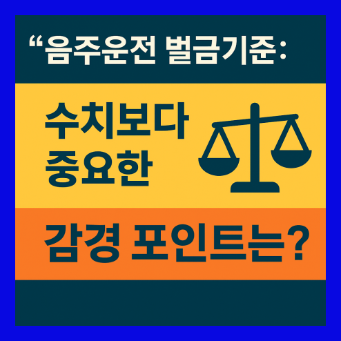 음주운전 벌금기준 정보 정리