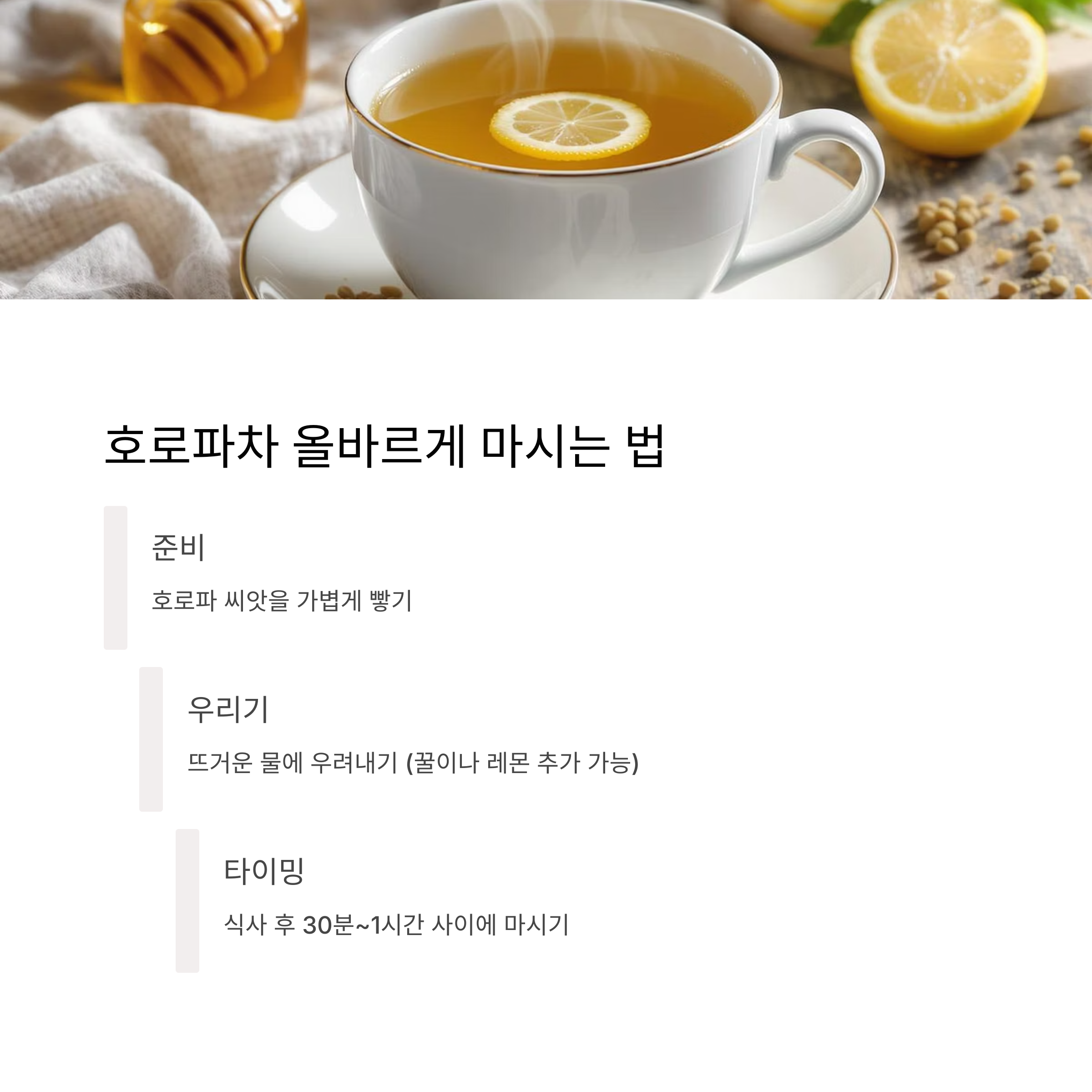호로파차 마시는법
